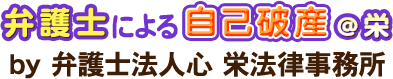 弁護士による自己破産＠栄